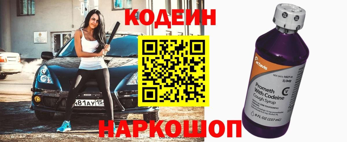Codein Purple Drank  Codein напиток Lean (лин)  Вход с VPN  Волжский 