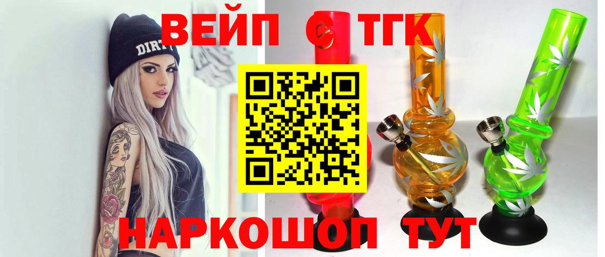ТГК вейп с тгк  Вход с VPN  Волжский 